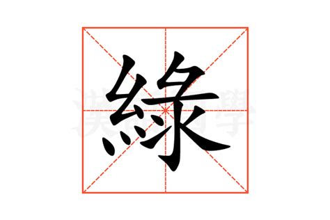 代表綠色的字|綠的解释